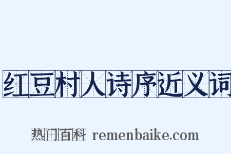 红豆村人诗序近义词是什么意思的图片